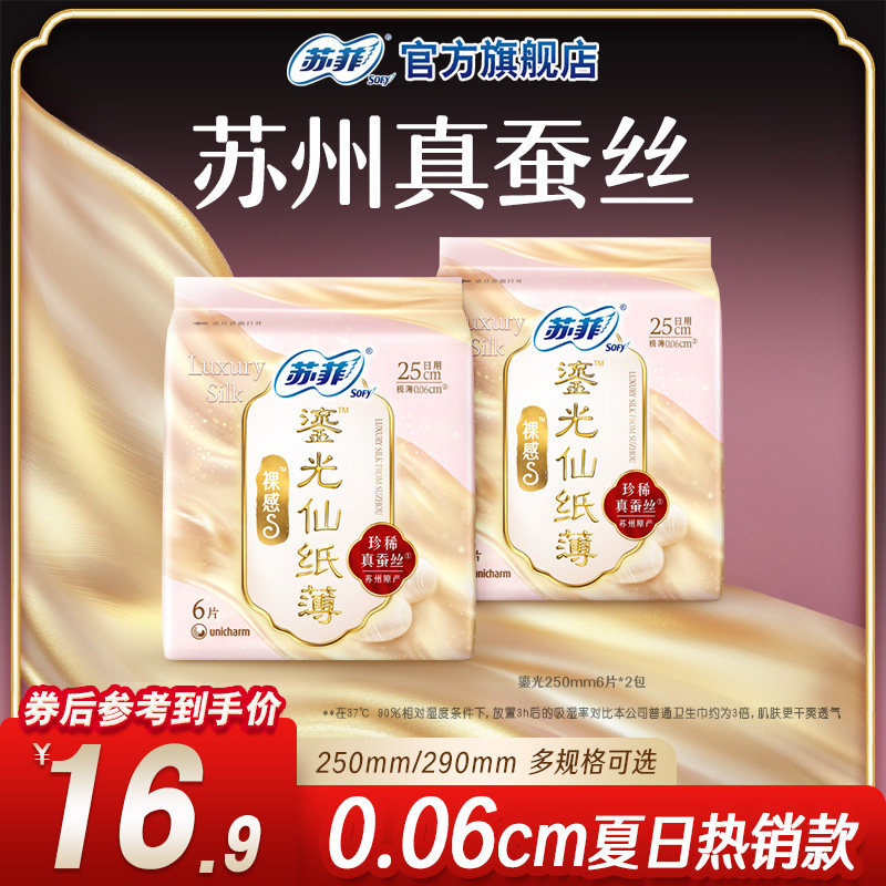 苏菲鎏光仙纸薄蚕丝卫生巾