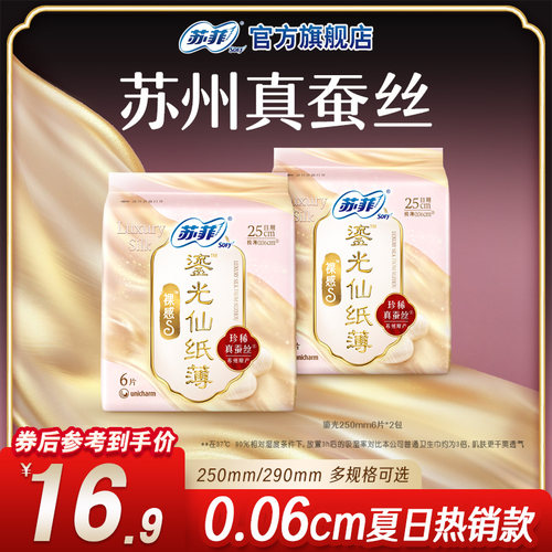 苏菲鎏光仙纸薄蚕丝卫生巾