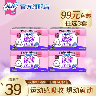 sofy 3件 苏菲卫生巾弹力贴身迷你日用姨妈巾14片4包 99元
