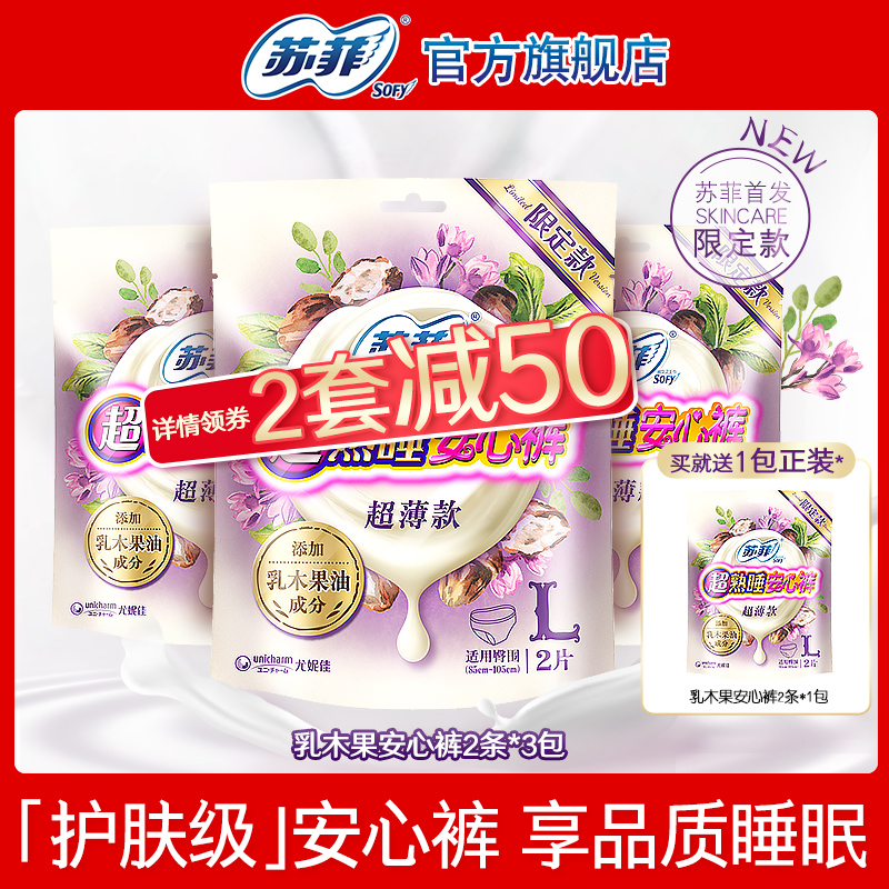 sofy/苏菲乳木果Skincare安心裤裤型卫生巾