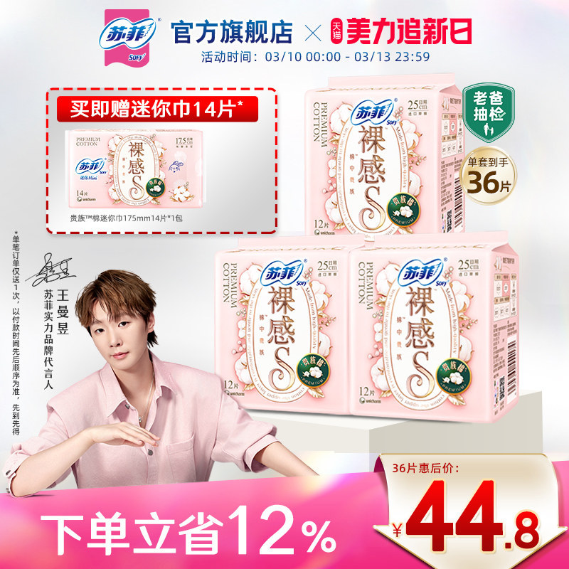 苏菲卫生巾裸感S贵族™棉量大日用纯棉姨妈巾3包