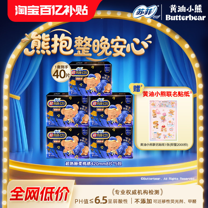 百亿补贴苏菲黄油小熊联名超熟睡柔棉感量多夜用姨妈巾420卫生巾