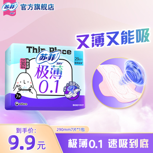 苏菲卫生巾弹力贴身290mm7片夜用轻薄贴身姨妈巾 专享 9.9元