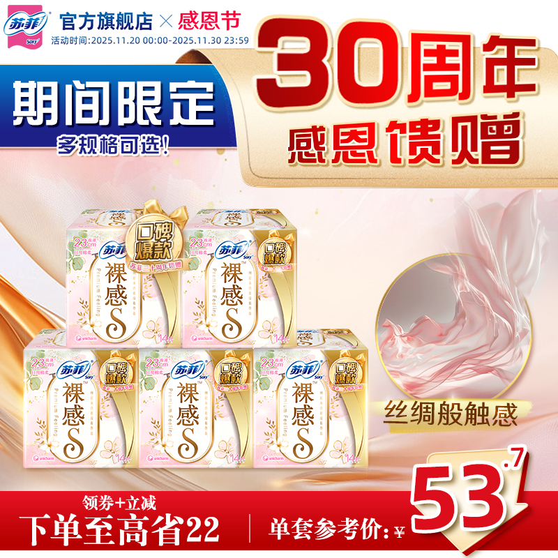 【三十周年特惠装】苏菲裸感S量多夜用卫生巾轻薄棉柔亲肤5包组合
