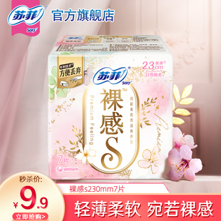苏菲轻薄裸感S卫生巾日用230mm7片姨妈巾 专享 9.9元