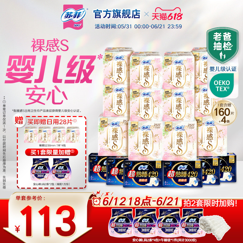 【囤货装】苏菲裸感S卫生巾敏感肌超熟睡超薄日夜卫生巾组合正品