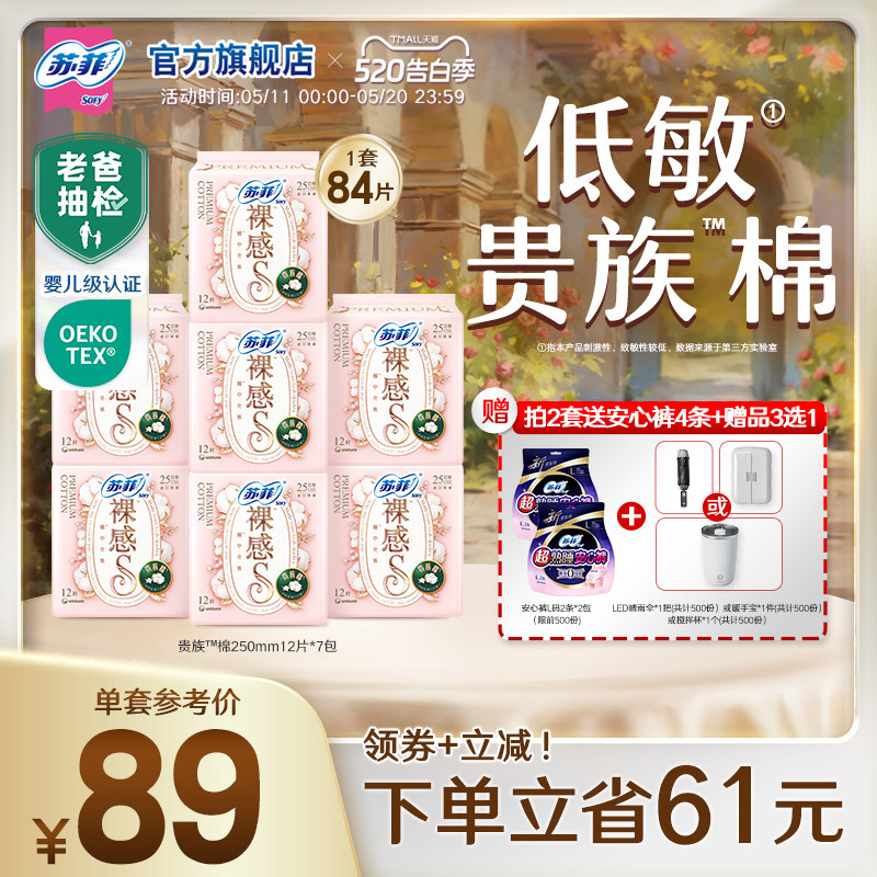苏菲卫生巾裸感S贵族™棉纯棉敏感肌日夜用正品