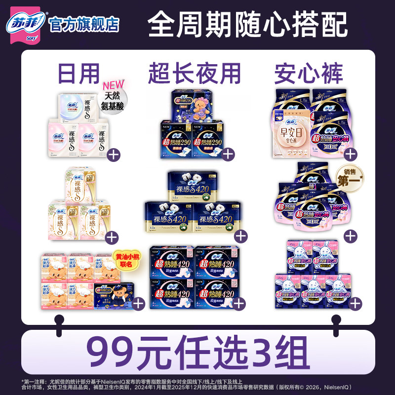 【99元3件】苏菲0皮筋安心裤 夜用超熟睡 氨基酸日用卫生巾任选