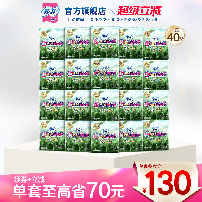 sofy/苏菲卫生巾超熟睡安心裤森林限定安睡裤量大防漏夜用L码20包