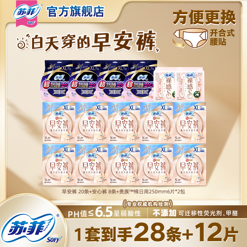 【囤货装】苏菲卫生巾早安日安心裤鎏光仙纸薄量大日夜组合
