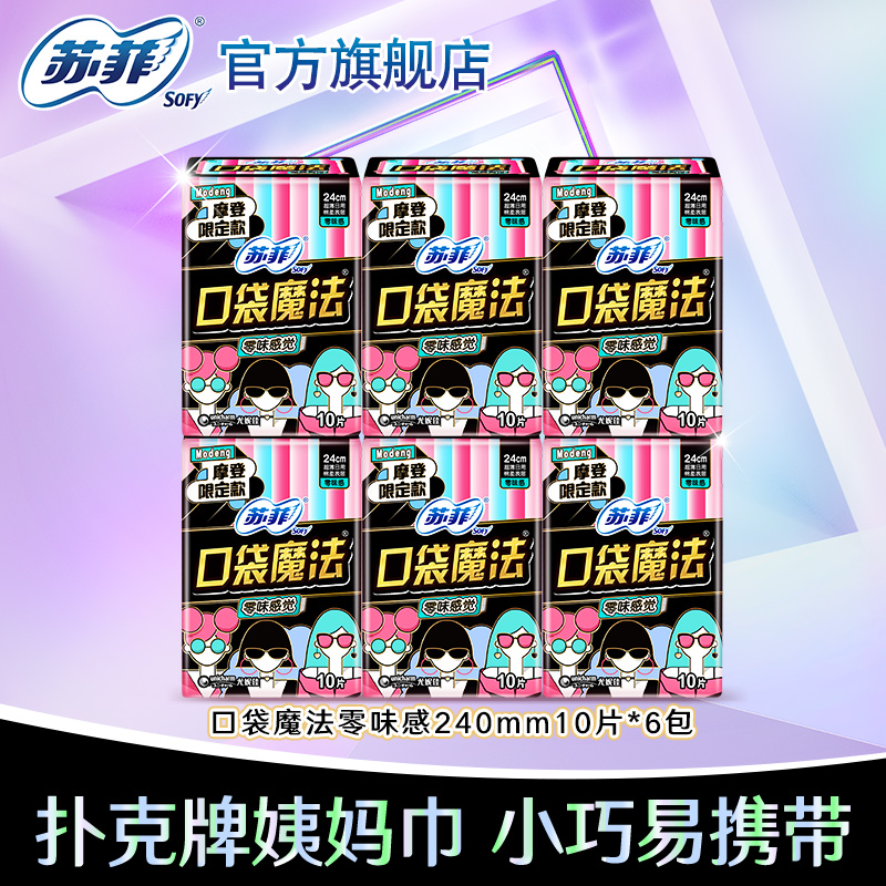 sofy口袋魔法超薄棉柔透气卫生巾