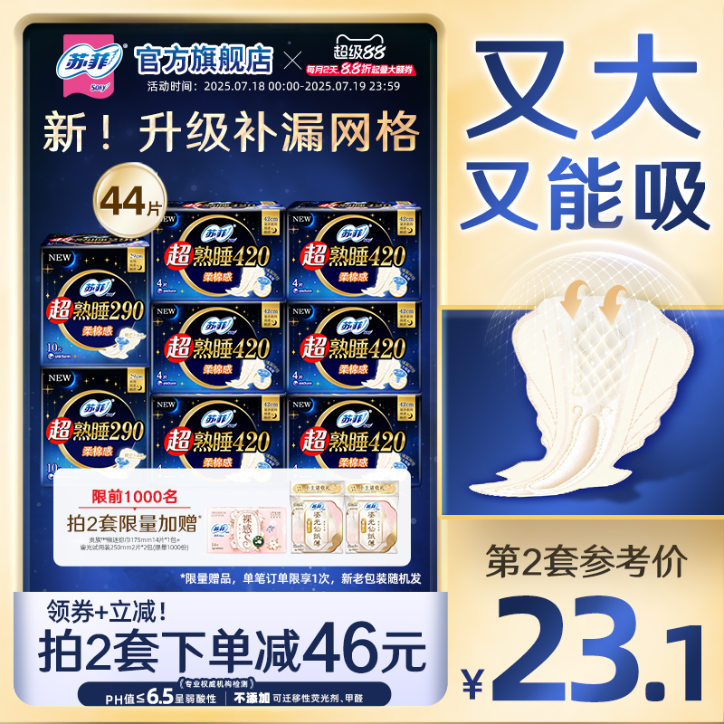 【数量拍2】SOFY/苏菲超熟睡夜用