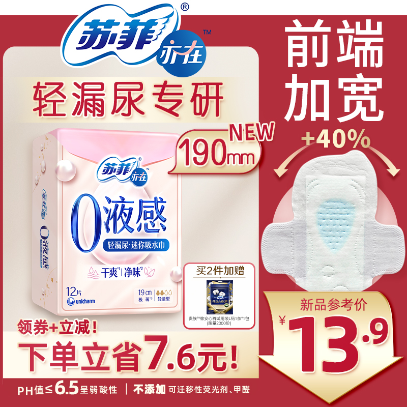 苏菲亦在0液感吸水巾轻漏尿专用