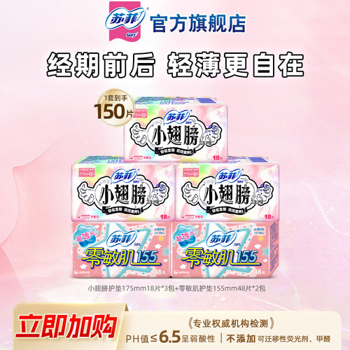 苏菲卫生巾翅膀护垫日用