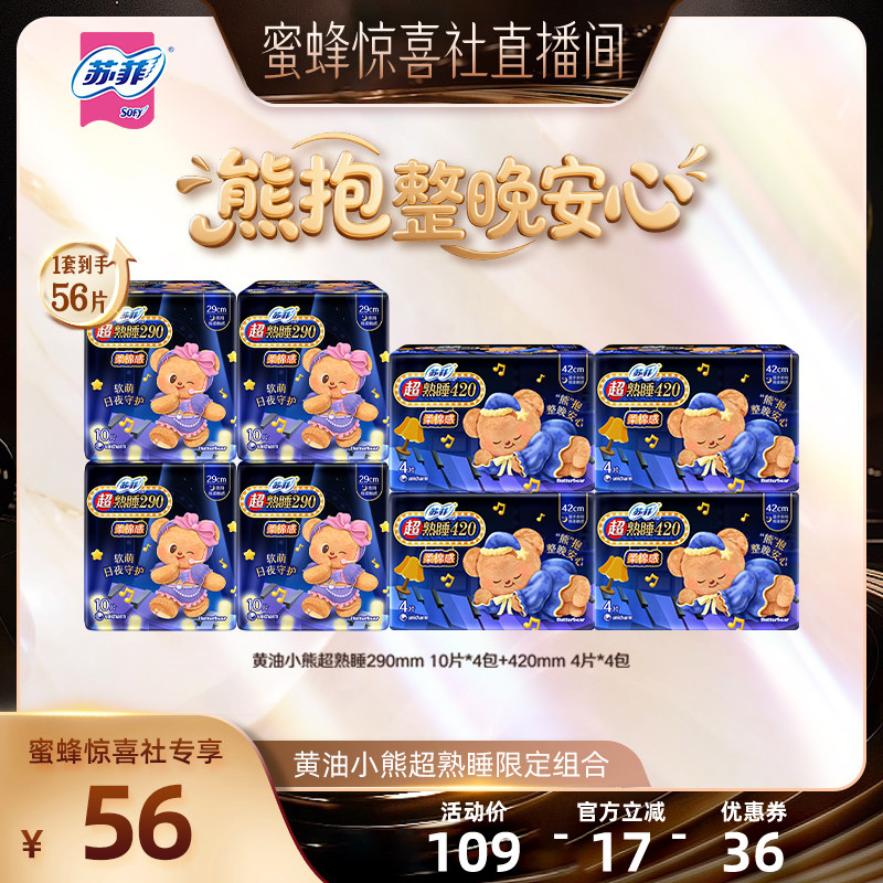 【蜜蜂惊喜社】 苏菲卫生巾黄油小熊290+420mm柔棉感量大日夜