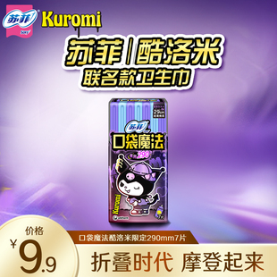 苏菲卫生巾口袋魔法290mm夜用掌心包7片小巧姨妈巾 专享 9.9元