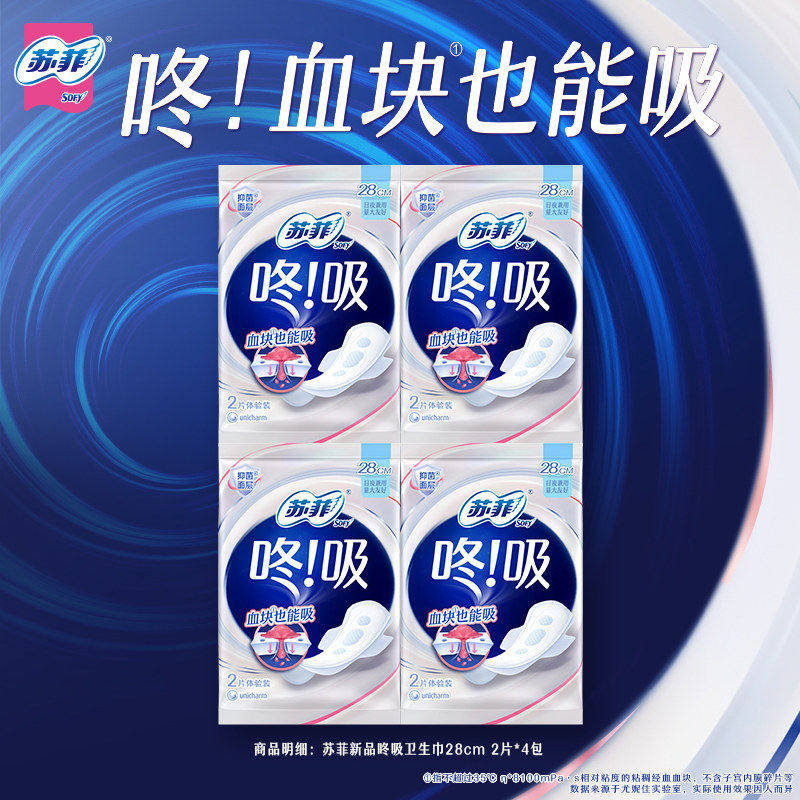 【苏菲惊喜盒子】咚吸系列卫生巾血块也能吸 日用2片*4包