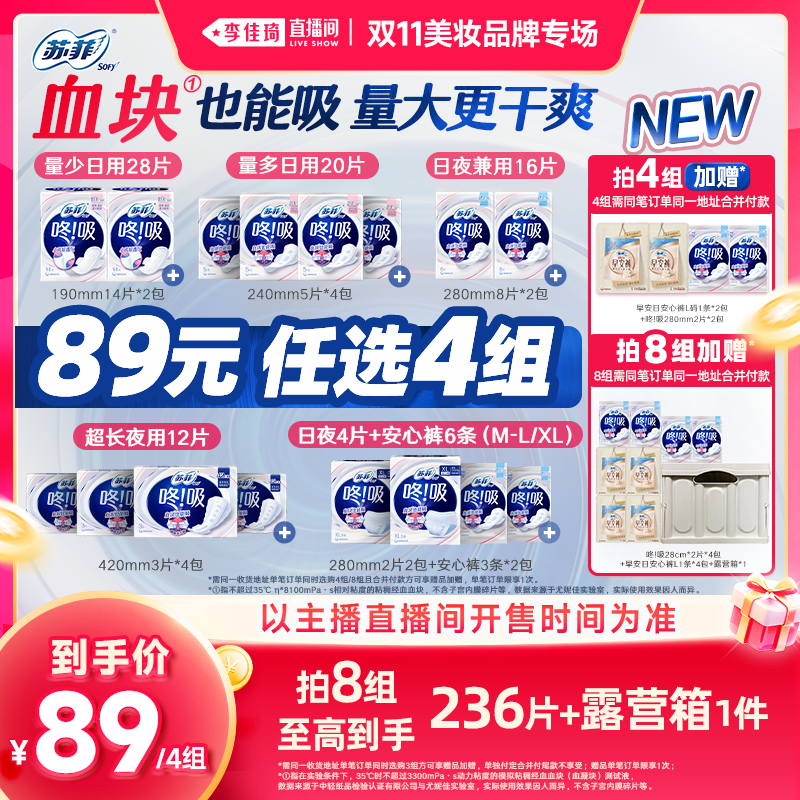 【李佳琦双11美妆品牌专场】苏菲咚吸血块卫生巾透气防漏日夜任选