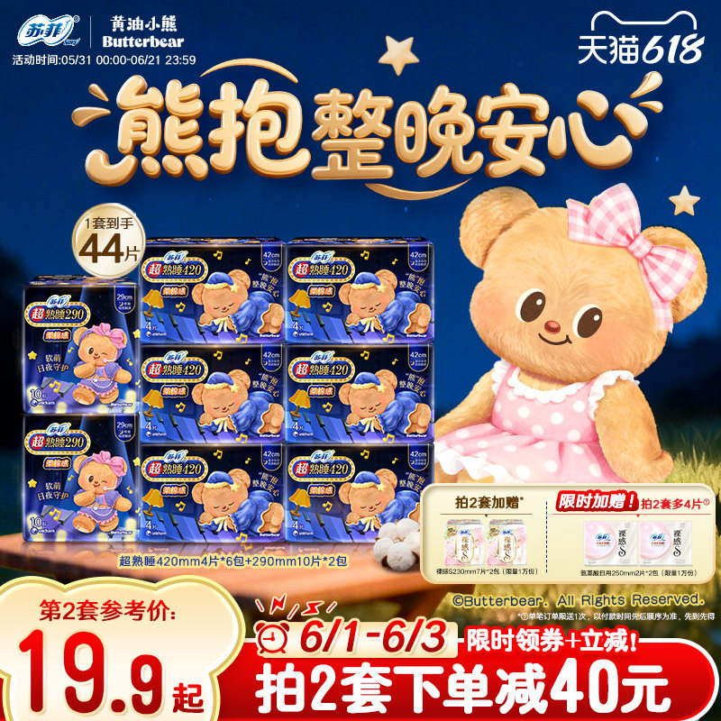 新国标卫生巾 苏菲超熟睡柔棉感超长夜用量大防漏组合 黄油小熊款