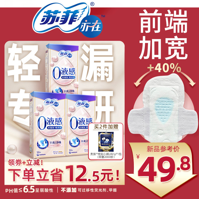 【30年品牌】苏菲亦在0液感吸水巾漏尿专用护垫卫生巾孕妇成人