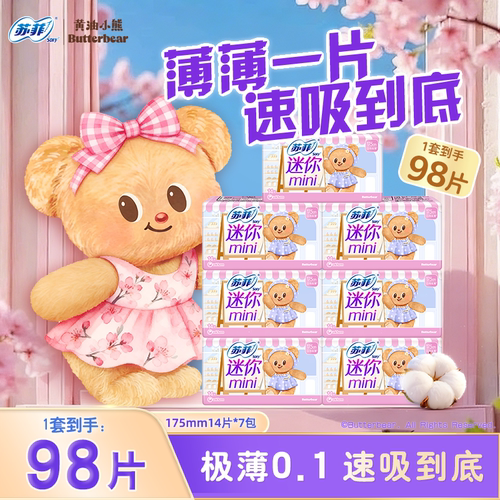 黄油小熊|苏菲迷你卫生巾棉柔护翼型极薄日用175mm14片7包姨妈巾 - 封面