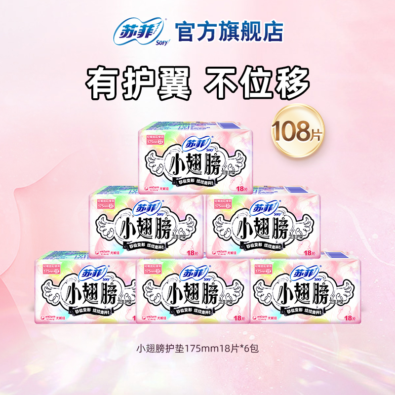 【百亿补贴】苏菲小翅膀护垫带护翼不移位经期前后量少日用108片
