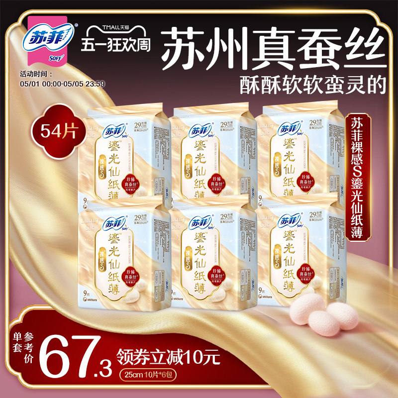 sofy/苏菲裸感S鎏光仙纸薄新中式卫生巾敏感肌日用
