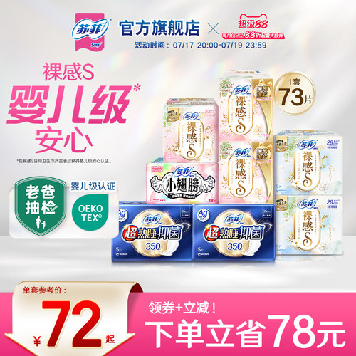 SOFY苏菲抑菌卫生巾日夜组合