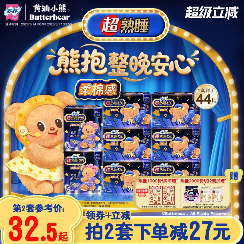 新国标卫生巾 苏菲超熟睡柔棉感超长夜用量大防漏组合 黄油小熊款