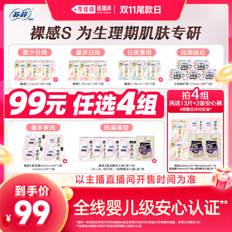 【李佳琦直播间双11尾款日付定金】苏菲卫生巾裸感氨基酸日夜任选 定金 尾实拍商品图