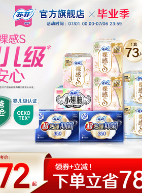 sofy/苏菲裸感S姨妈巾AG银离子抑菌卫生巾日夜超薄透气防漏