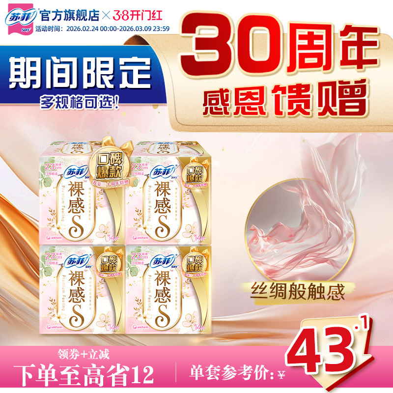 【30周年限定特惠装】苏菲裸感S卫生巾量多日用轻薄棉柔4包组合