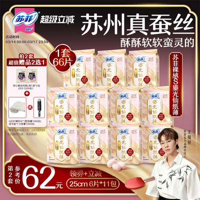 【王曼昱专属】苏菲裸感S鎏光仙纸薄真蚕丝新国标卫生巾日用11包