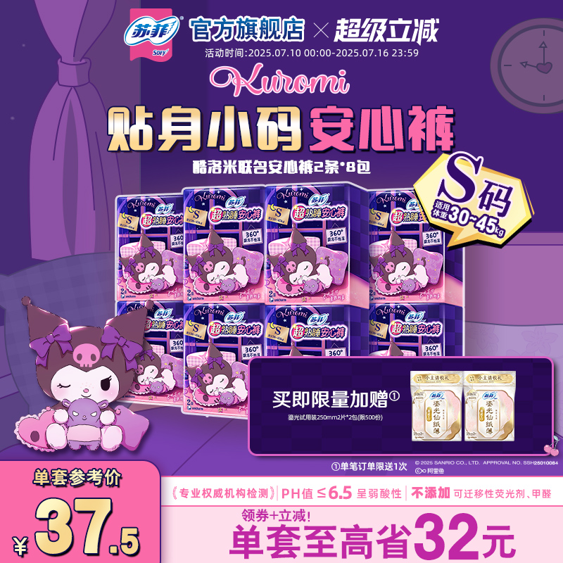 sofy/苏菲卫生巾兔子少女安心裤酷洛米量大夜用安睡裤8包S-均码