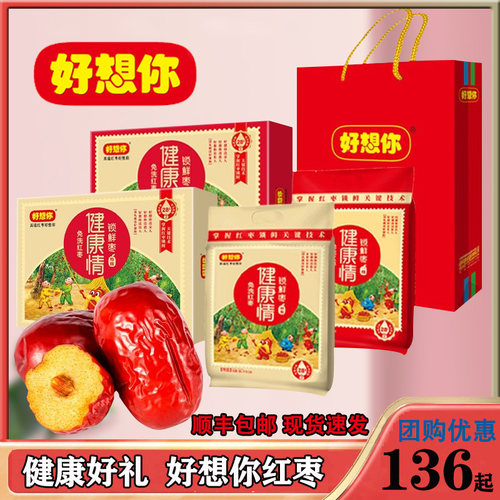 好想你健康情灰枣礼盒特级
