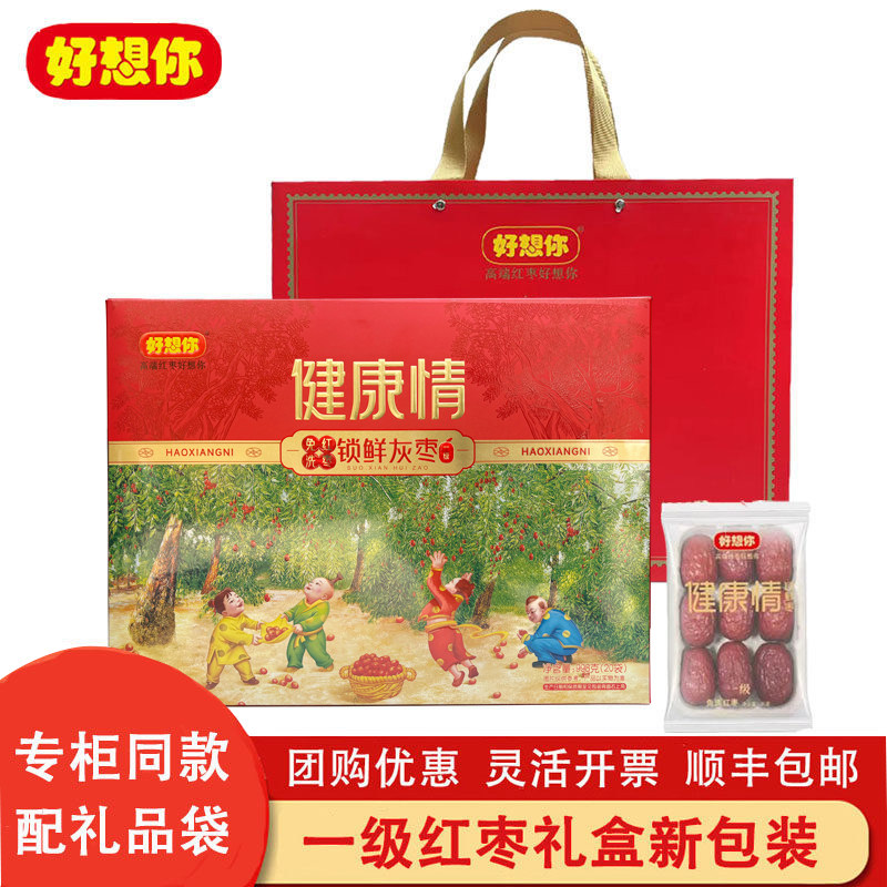 5月新包装好想你红枣一级998克礼盒新疆健康情枣河南特产节日送礼