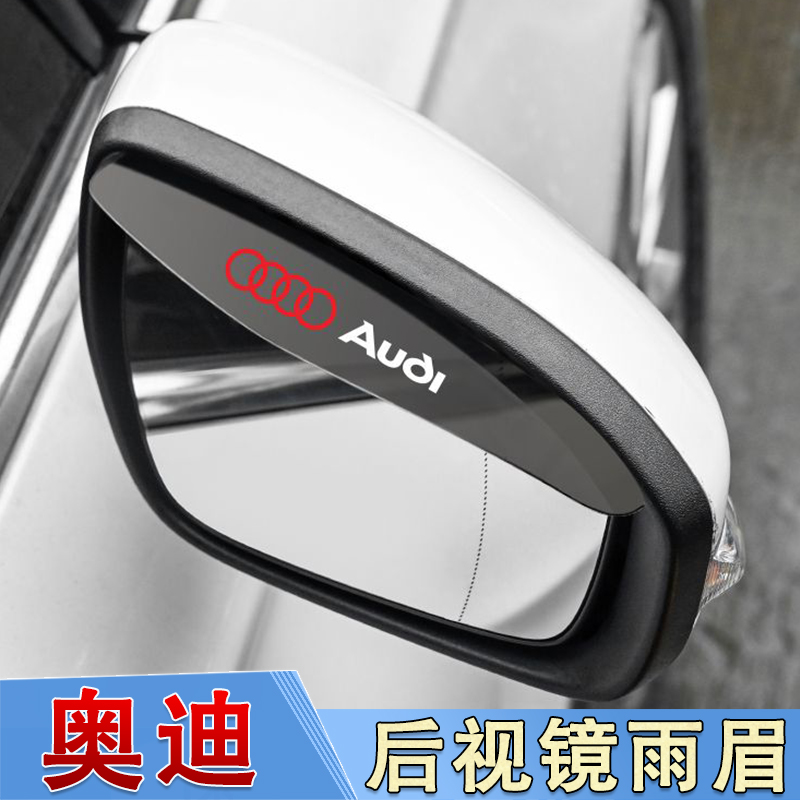 奥迪A4L/A6L/Q2L/Q3/Q5L/Q7/A1/A3/A5后视镜雨眉倒车镜防雨晴雨挡