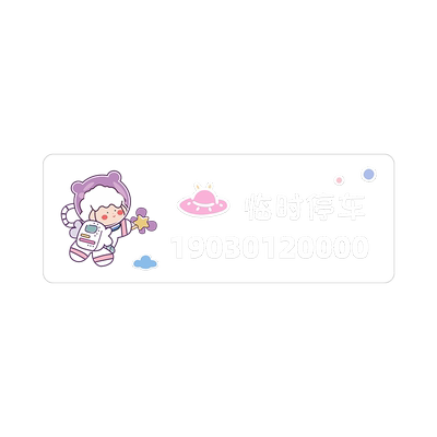临时停车电话号码牌挪车贴移车卡
