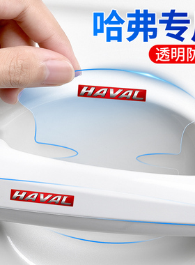 适用哈弗F5F7XH2H3H4H5H7H9M6H6S汽车门把手防刮贴拉手门碗保护膜