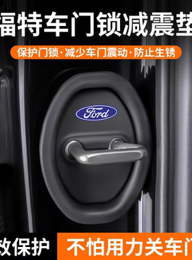 福特车门锁扣减震缓冲垫保护盖