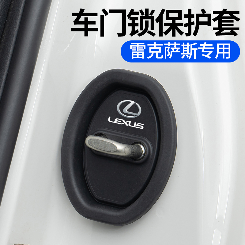 雷克萨斯车门锁扣垫保护盖