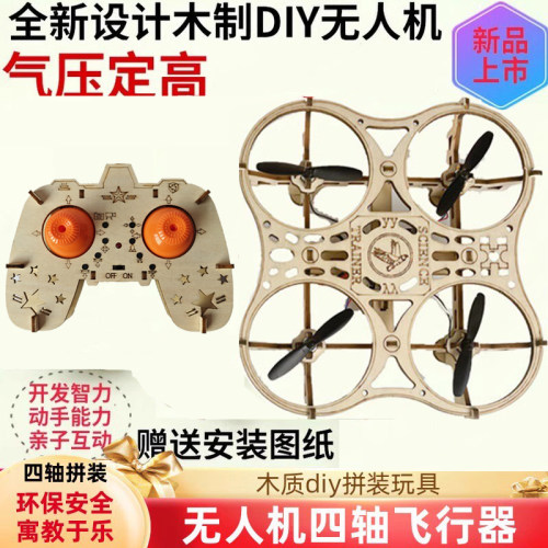 木质拼装DIY四轴飞行器无人机