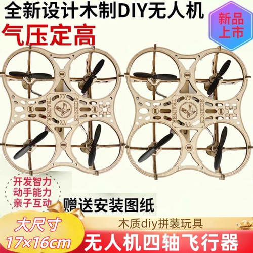 木质拼装DIY四轴飞行器无人机