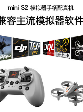 miniS2学生训练无人机模拟器