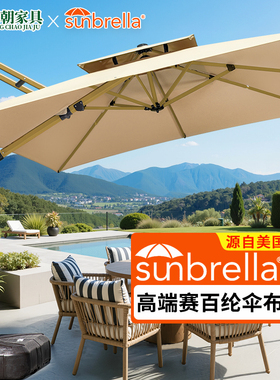 高端Sunbrella美国布户外遮阳伞别墅庭院大伞花园酒店定制太阳伞