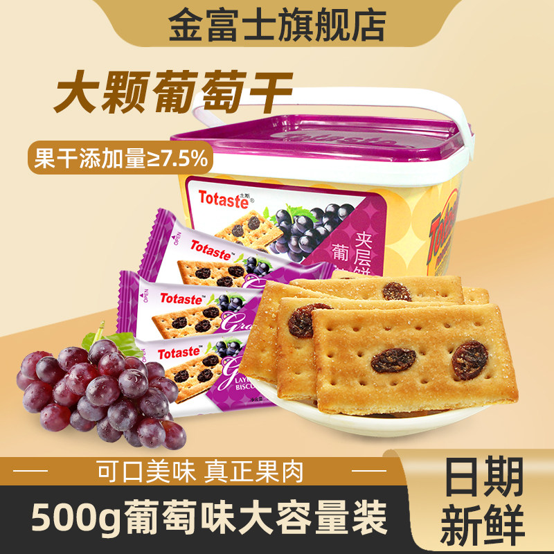 金富士葡萄夹层饼干500g礼盒装果肉饼干糕点早餐办公室休闲零食品