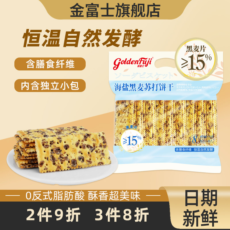 海盐苏打饼干GOLDENFUJI/金富士
