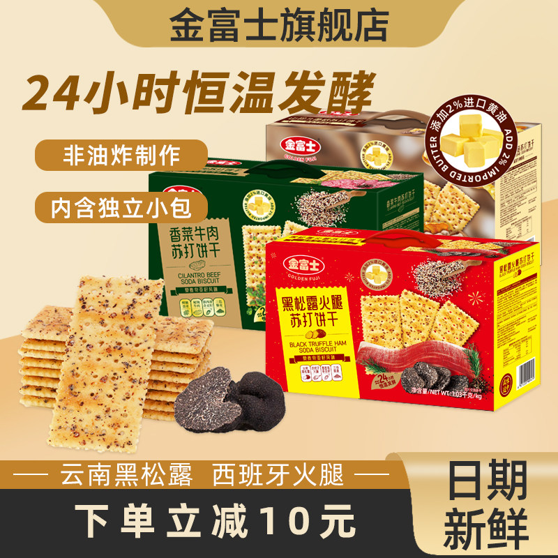 金富士黑松露火腿苏打饼干1.03kg箱装咸味梳打藜麦奇亚籽风味零食,零食/坚果/特产,苏打饼干,淘宝优惠券,粉丝福利购,淘宝优惠卷