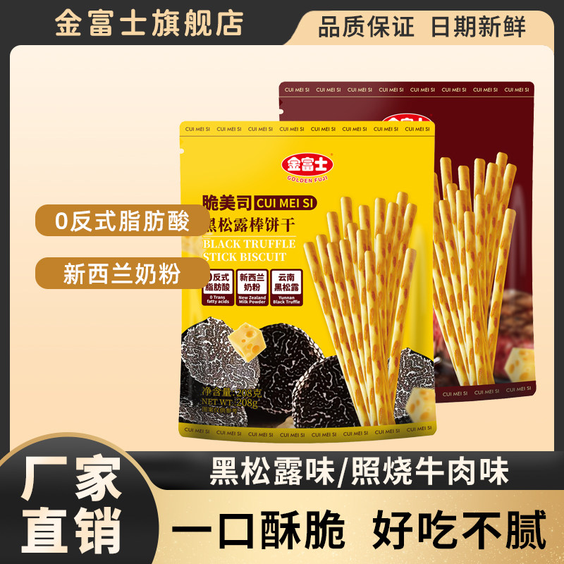 金富士 手指棒饼照烧牛肉味208g 黑松露味饼干棒条咸味休闲零食品