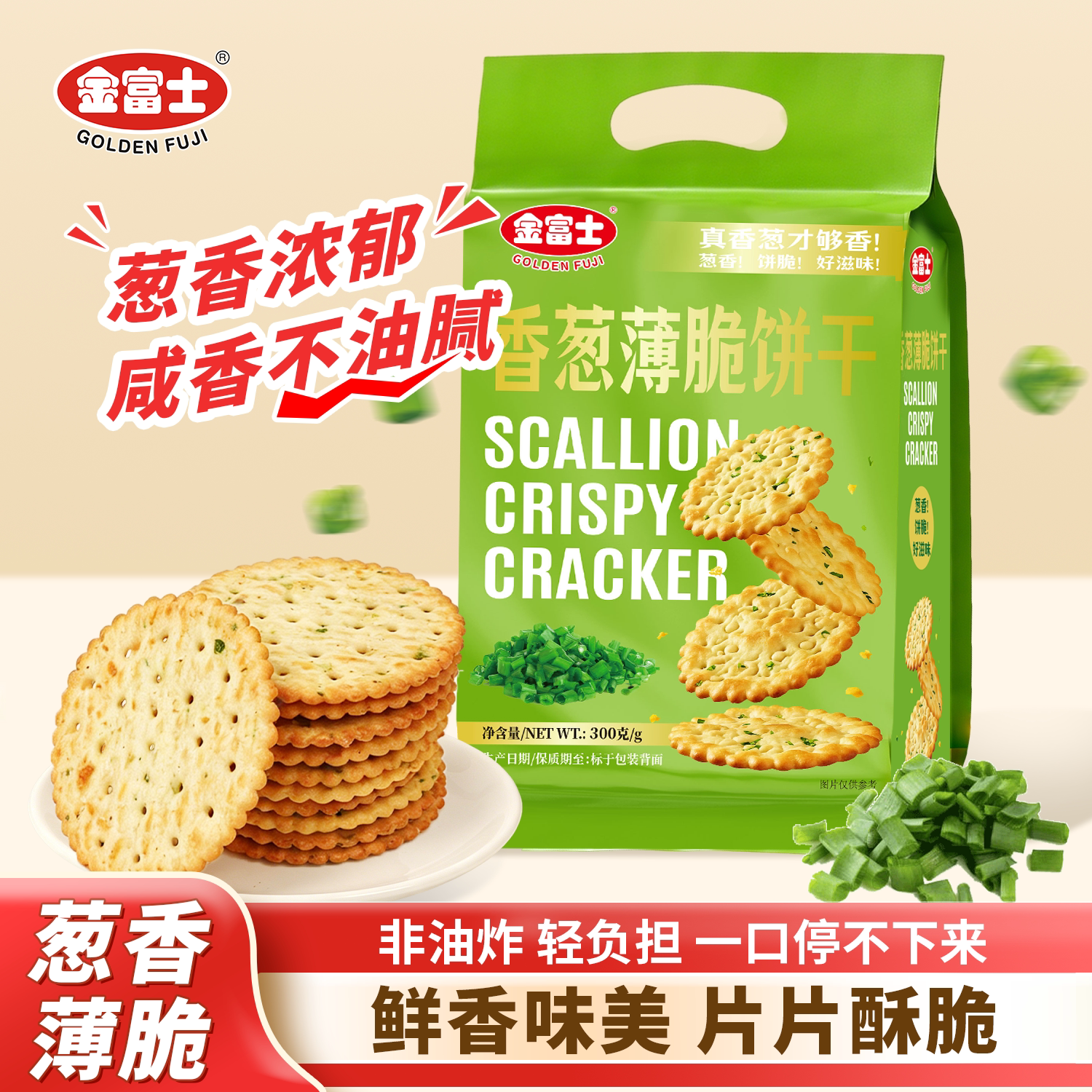 金富士 香葱薄脆饼干300g 葱香饼葱油咸味小吃休闲办公代餐零食品